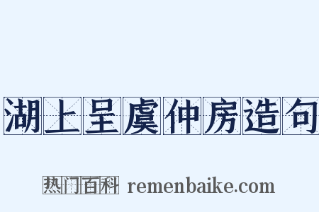 湖上呈虞仲房造句是什么意思的图片